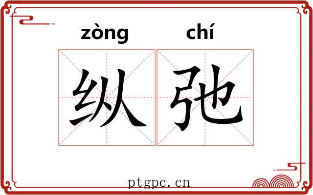 纵弛