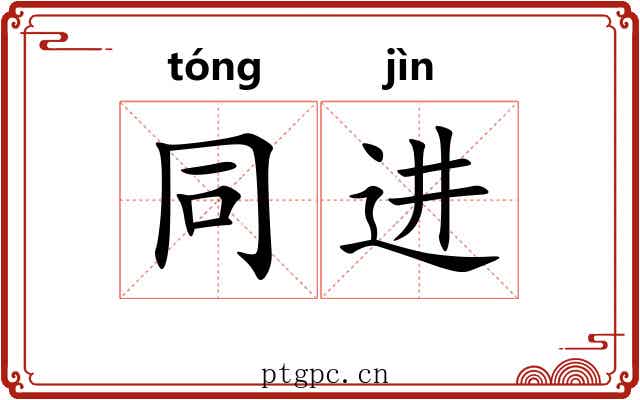 同进