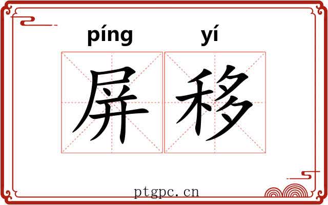 屏移
