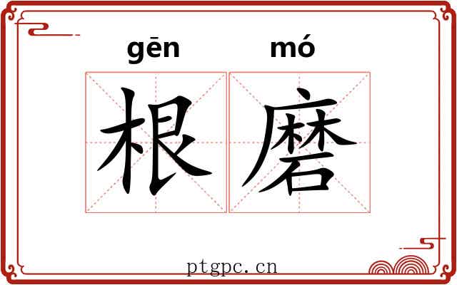 根磨
