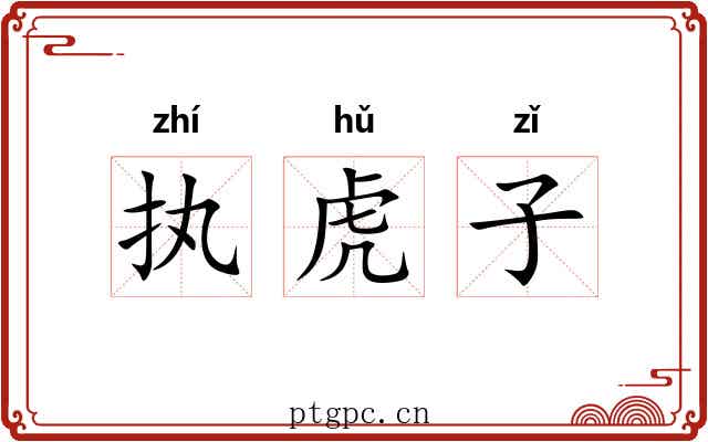 执虎子 执虎子