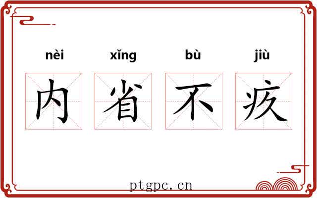 内省不疚 内省不疚