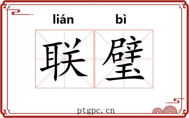 联璧