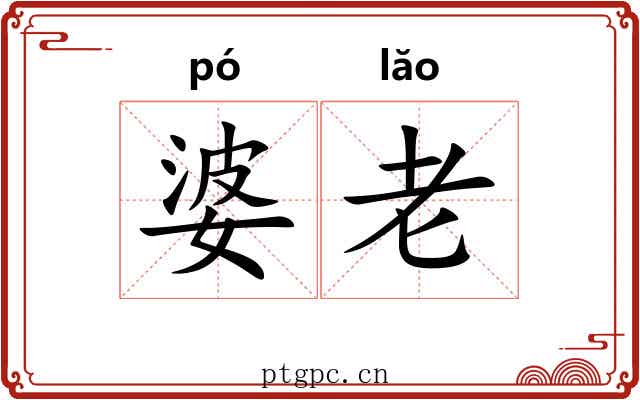 婆老 婆老