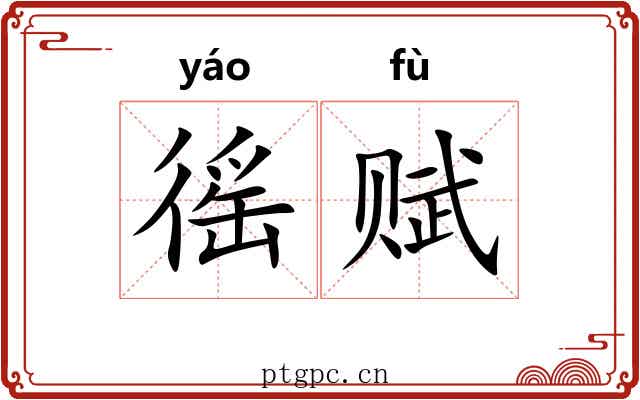 徭赋