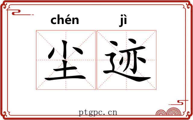 尘迹