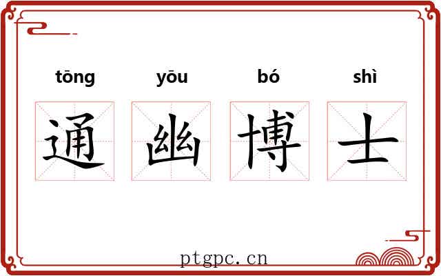 通幽博士
