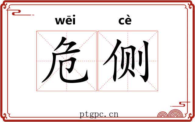 危侧