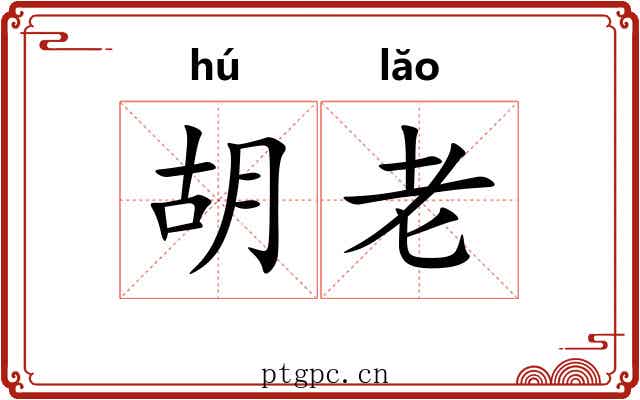 胡老