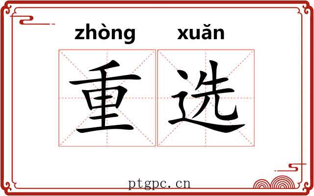 重选