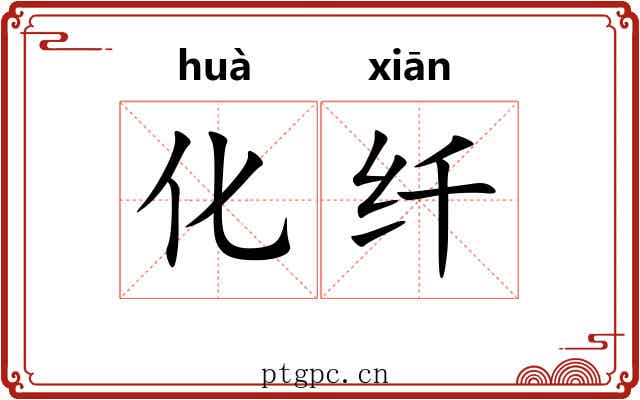 化纤