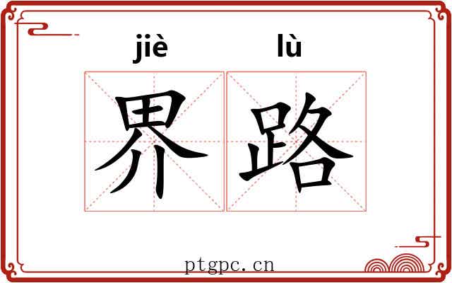 界路