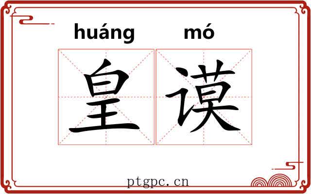 皇谟