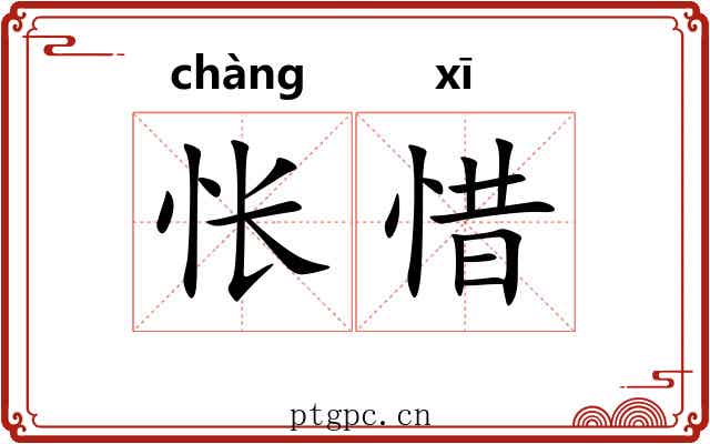 怅惜