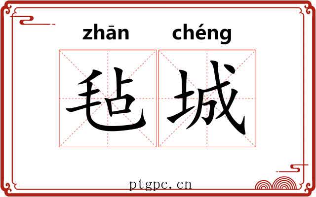 毡城