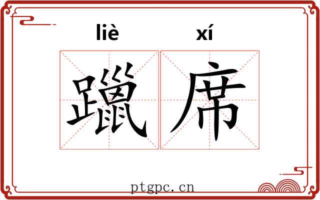 躐席