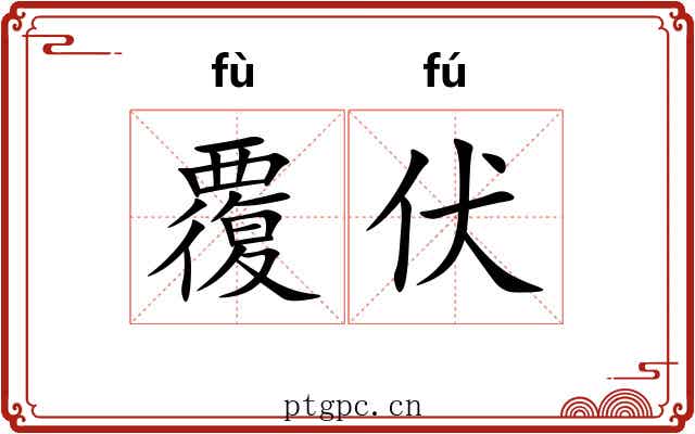 覆伏