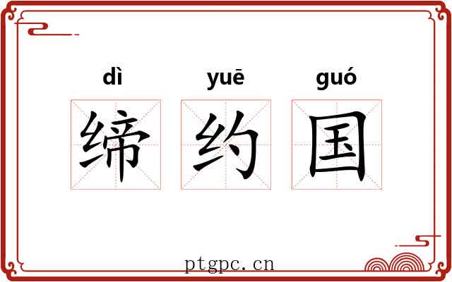 缔约国 缔约国