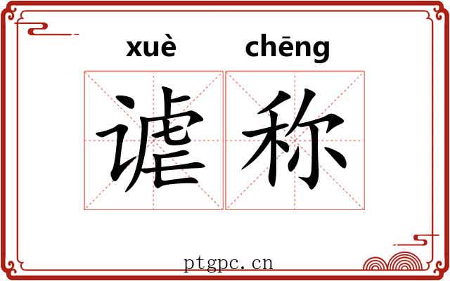 谑称