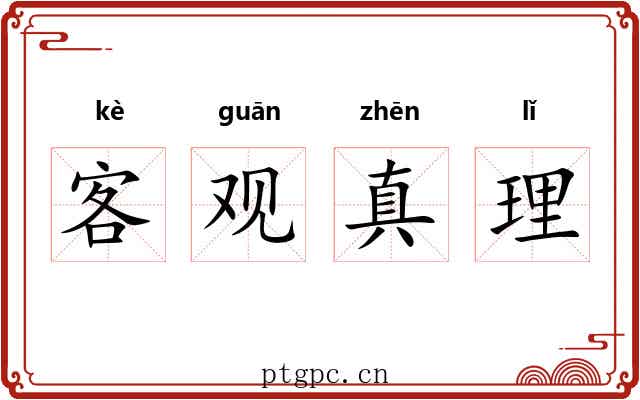客观真理