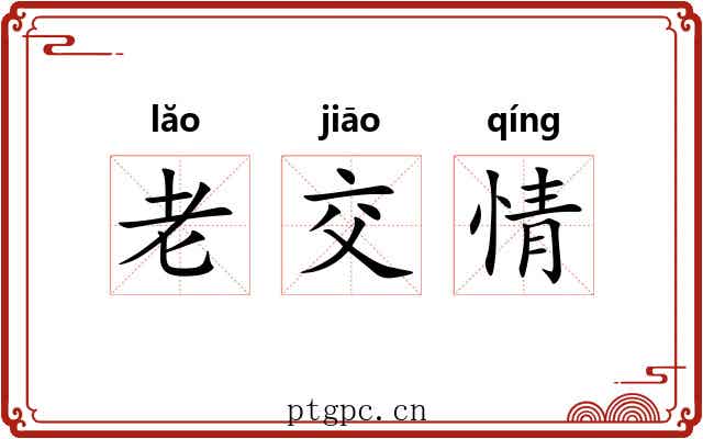 老交情