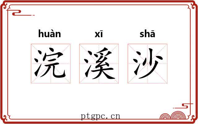 浣溪沙