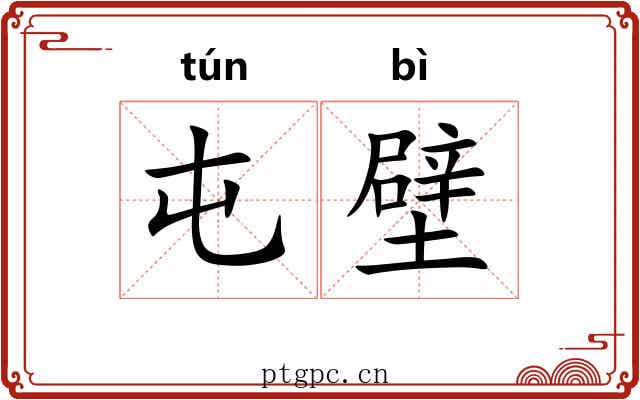 屯壁