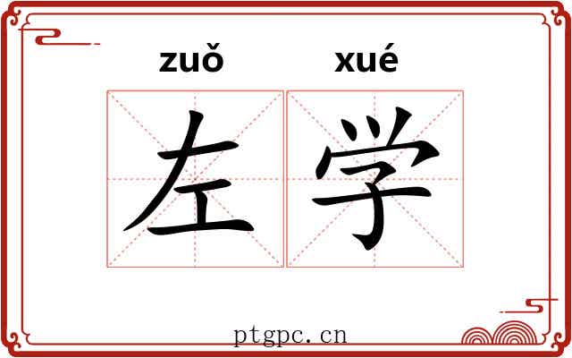 左学