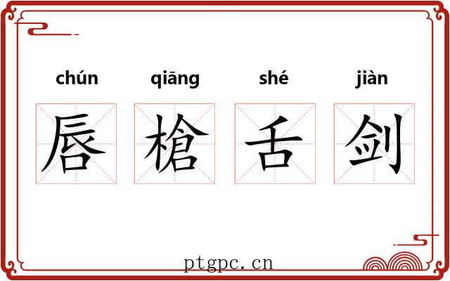 唇槍舌剑 唇槍舌剑