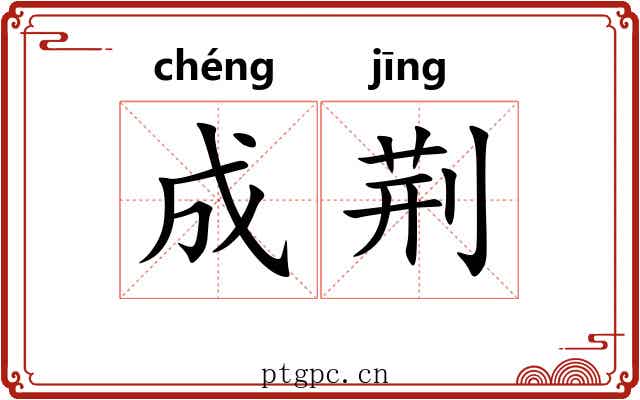 成荆