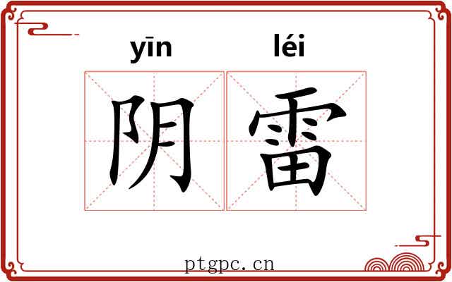 阴雷 阴雷