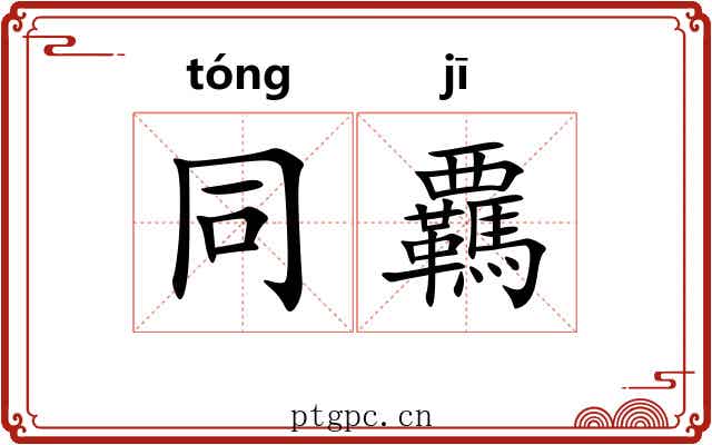 同覊
