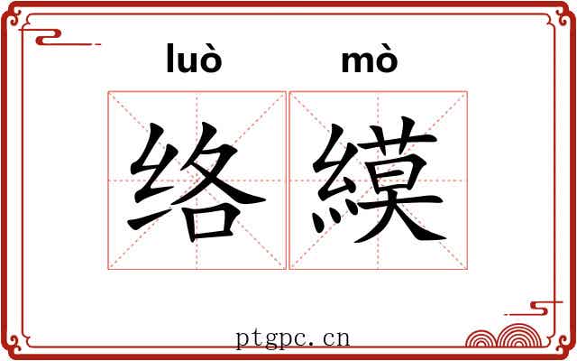 络縸
