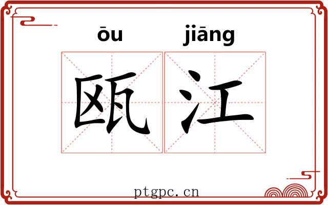 瓯江 瓯江