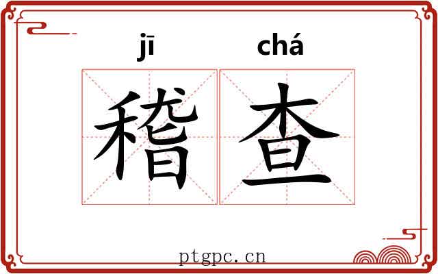 稽查