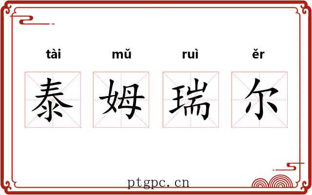 泰姆瑞尔