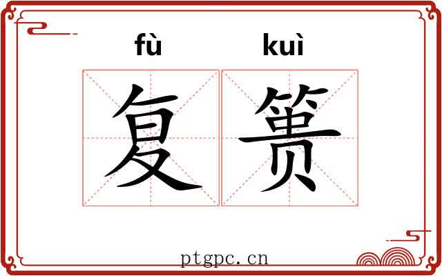 复篑 复篑