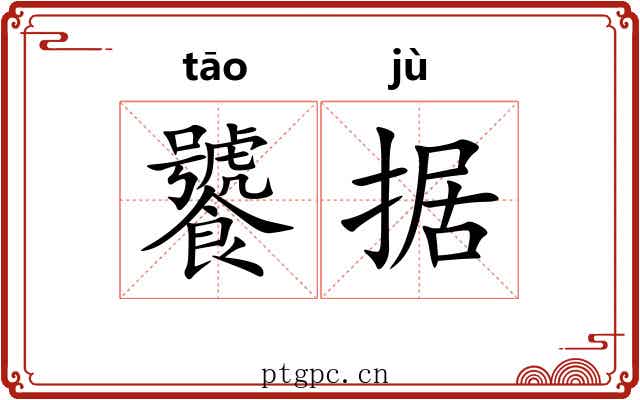 饕据
