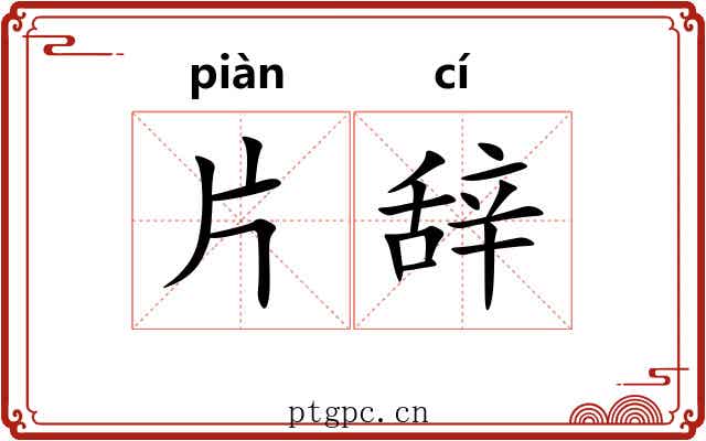片辞