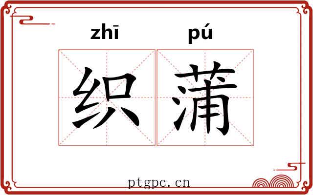 织蒲 织蒲