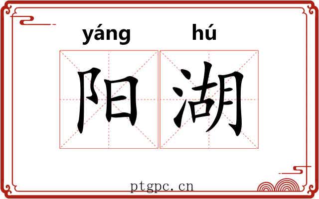 阳湖
