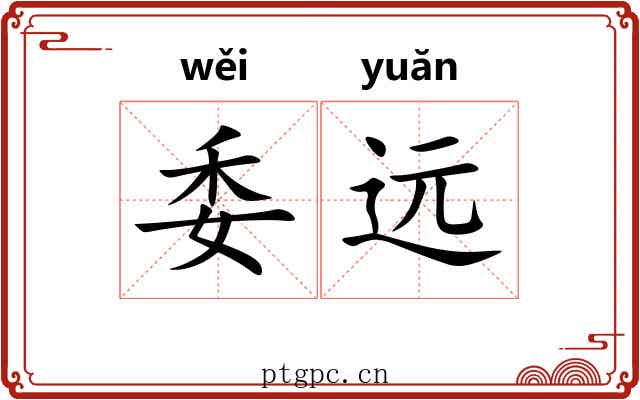 委远