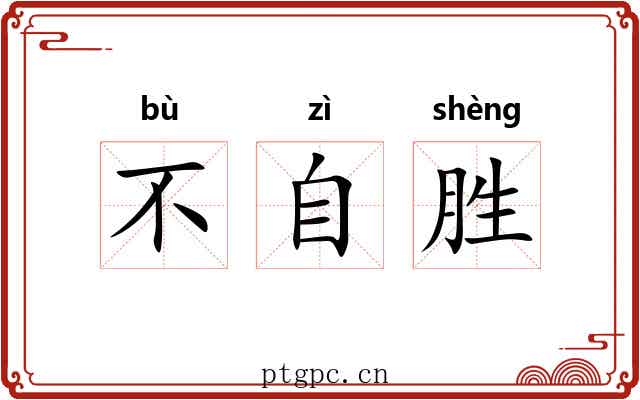 不自胜