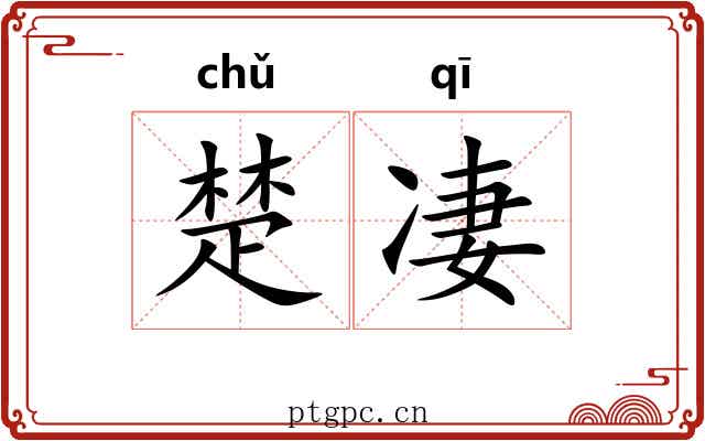 楚凄 楚凄