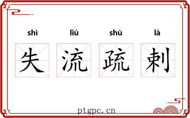 失流疏剌