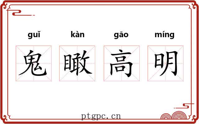 鬼瞰高明 鬼瞰高明