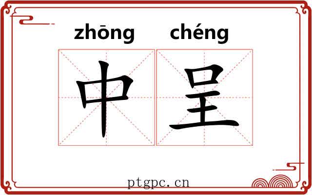 中呈 中呈