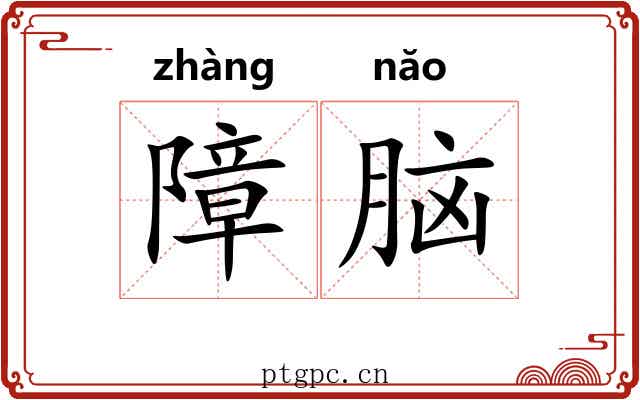 障脑