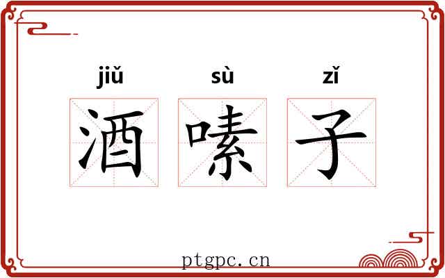 酒嗉子