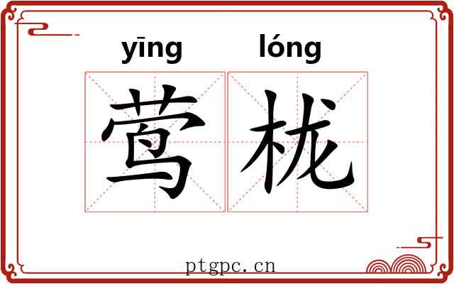 莺栊